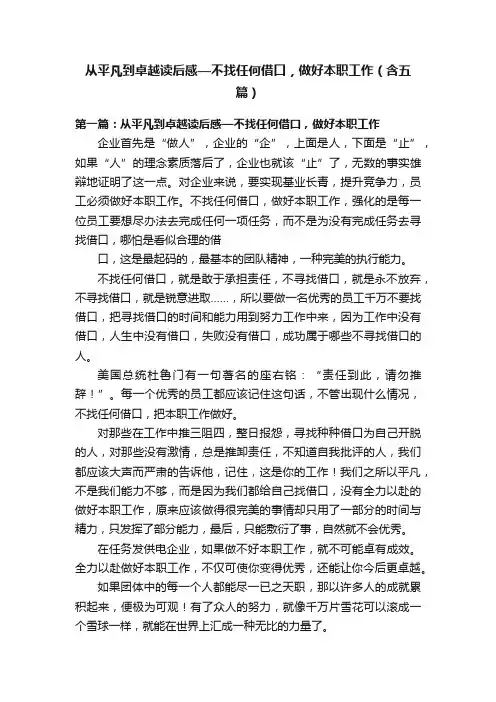 从平凡到卓越读后感—不找任何借口，做好本职工作（含五篇）