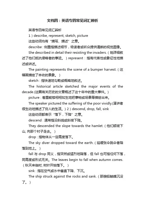 文档四：英语专四常见词汇辨析