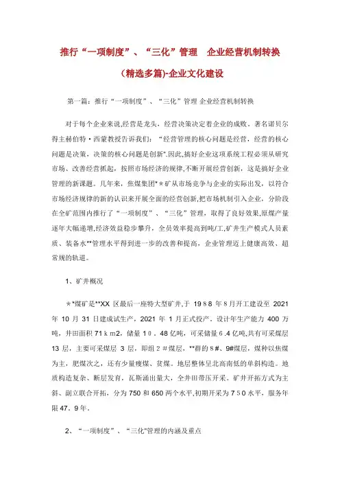 推行“一项制度”、“三化”管理 XX企业经营机制转换(精选多