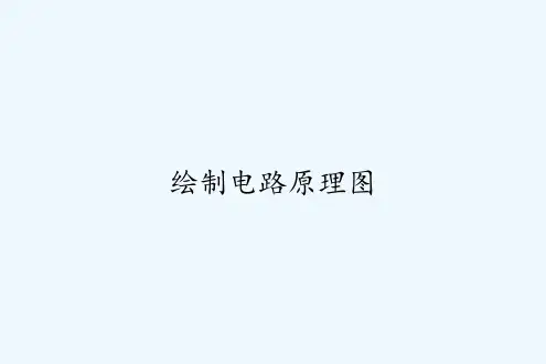 绘制电路原理图ppt