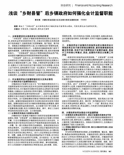 浅谈“乡财县管”后乡镇政府如何强化会计监督职能