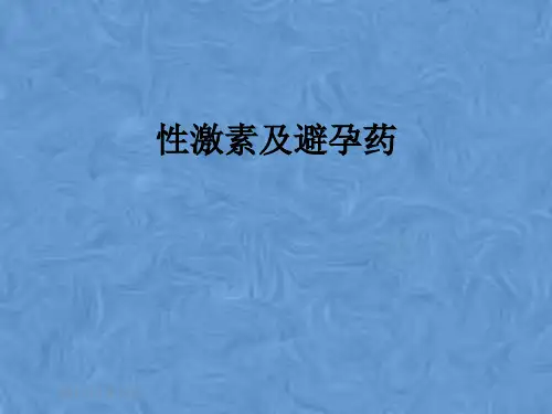 性激素及避孕药