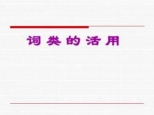 什么是词类活用在古代汉语里