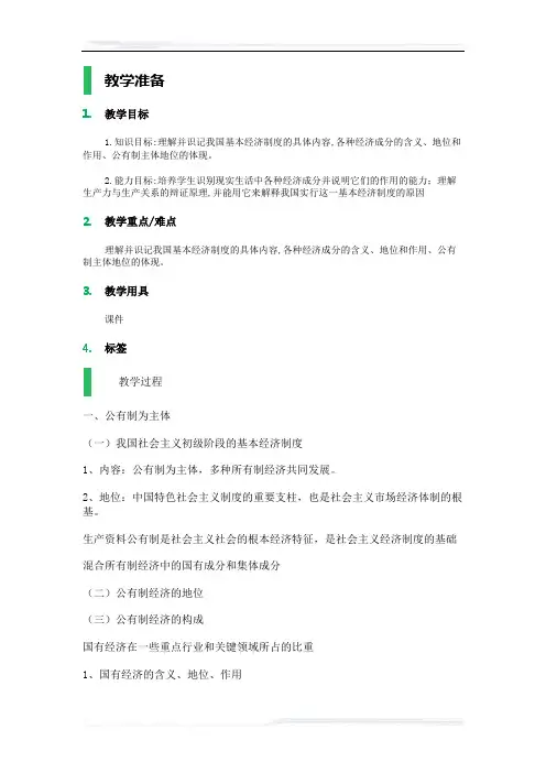 高中思想政治人教版必修1教案-3_我国的基本经济制度_教学设计_教案