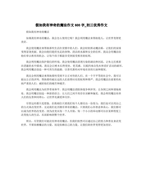 假如我有神奇的魔法作文600字_初三优秀作文