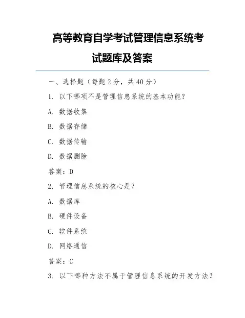 高等教育自学考试管理信息系统考试题库及答案