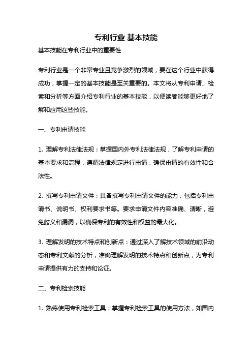 专利行业 基本技能