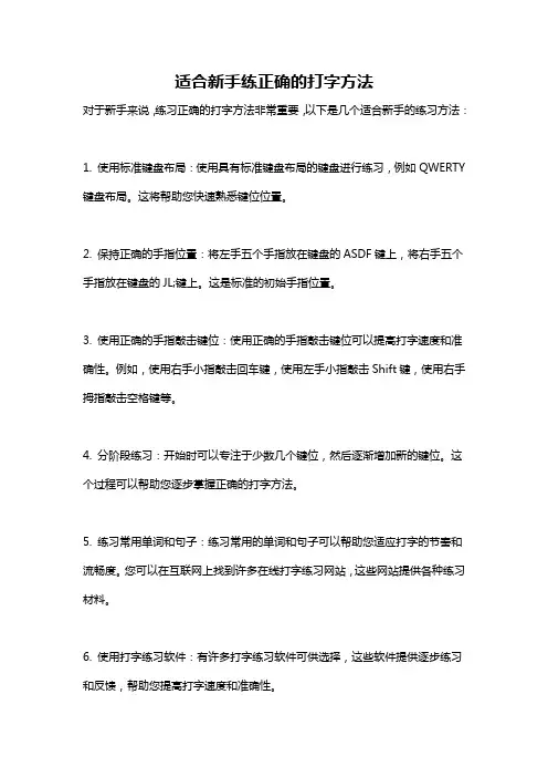 适合新手练正确的打字方法