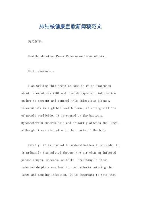 肺结核健康宣教新闻稿范文
