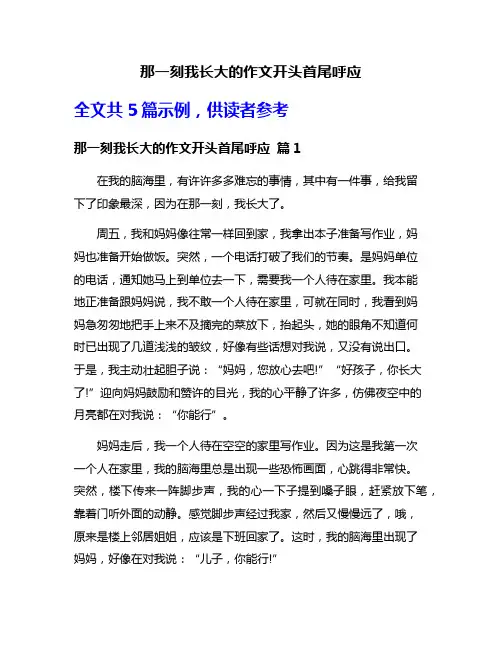 那一刻我长大的作文开头首尾呼应