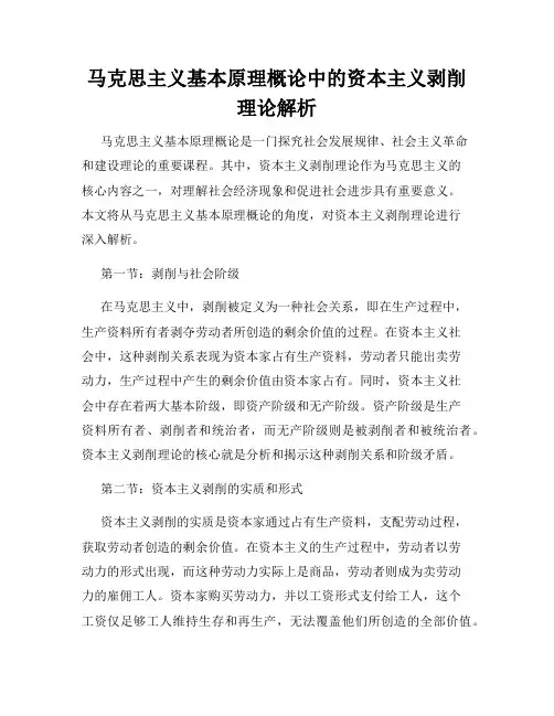 马克思主义基本原理概论中的资本主义剥削理论解析