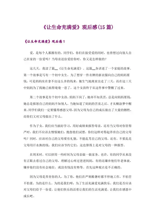 《让生命充满爱》观后感(15篇)