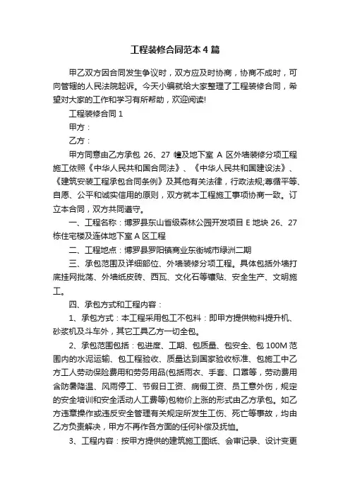 工程装修合同范本4篇