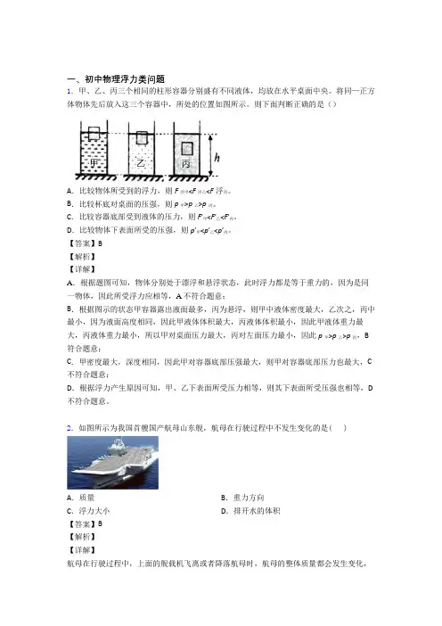 2020-2021中考物理浮力类问题(大题培优 易错 难题)附答案解析