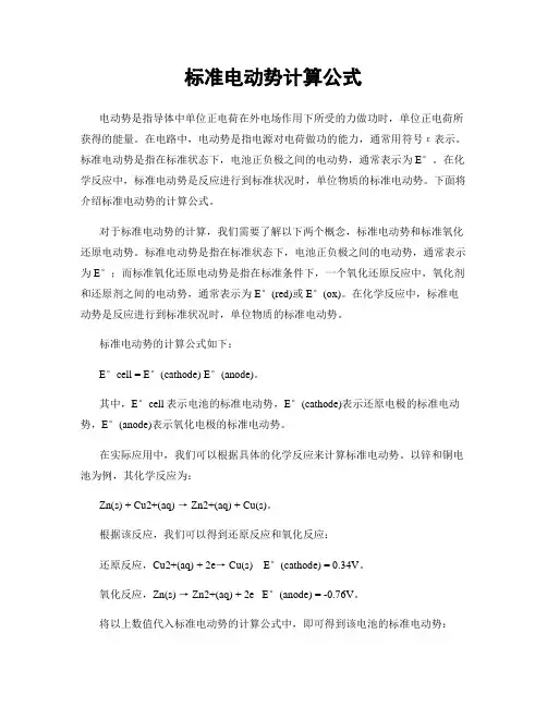 标准电动势计算公式