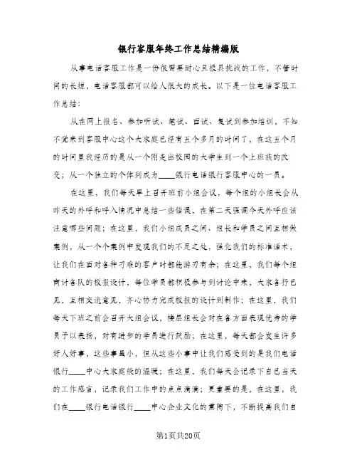 银行客服年终工作总结精编版（八篇）