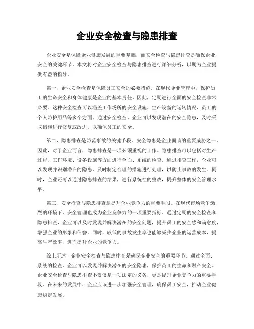 企业安全检查与隐患排查