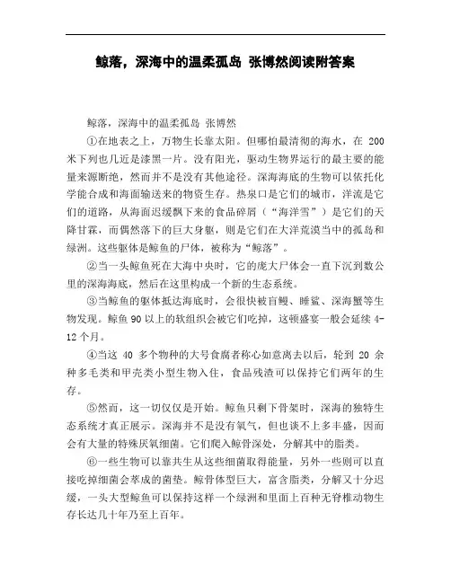 鲸落_深海中的温柔孤岛_张博然阅读附答案