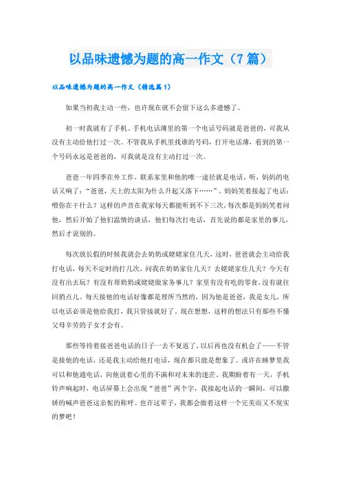 以品味遗憾为题的高一作文(7篇)