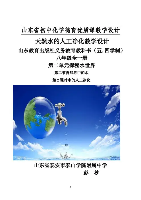 山东  彭秒 水的人工净化 教学设计