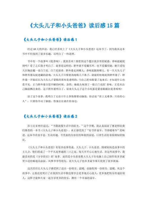 《大头儿子和小头爸爸》读后感15篇