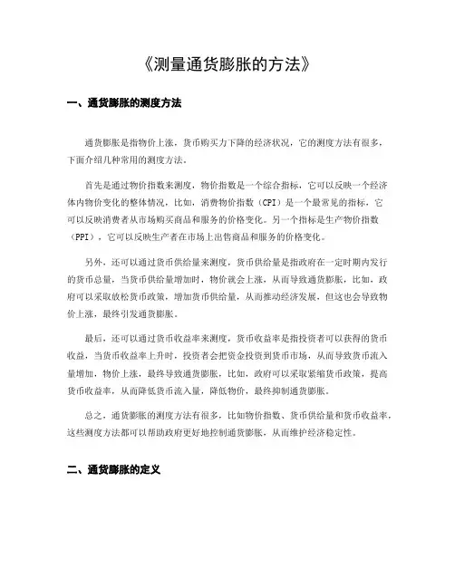 通货膨胀的测度方法