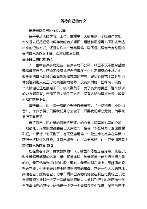 精选善待自己的作文八篇