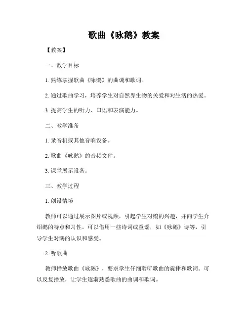 歌曲《咏鹅》教案