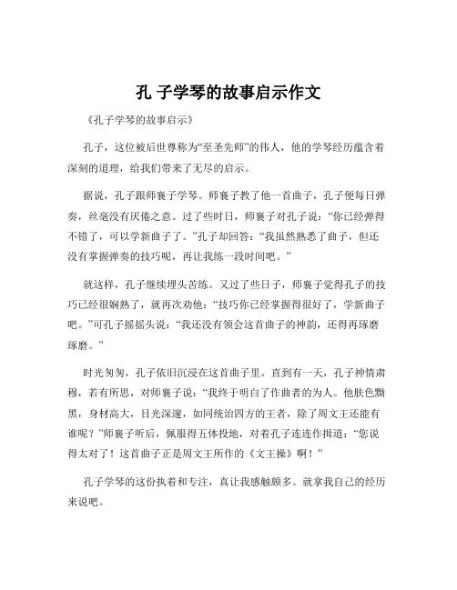孔 子学琴的故事启示作文