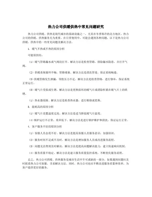 热力公司供暖供热中常见问题研究