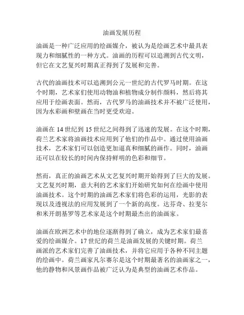 油画发展历程