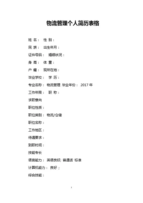 物流管理个人简历表格