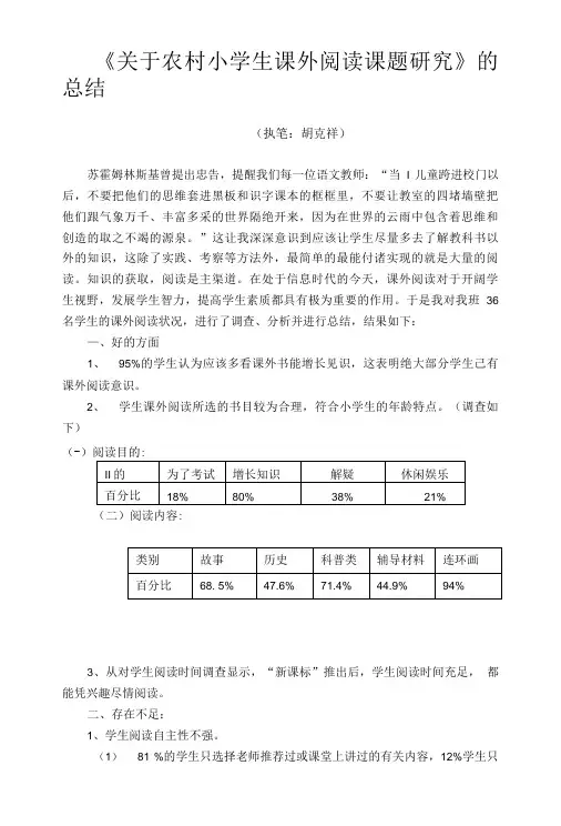 《关于农村小学生课外阅读课题研究》的总结.doc