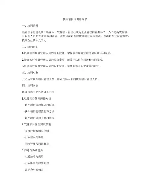 软件项目培训计划书