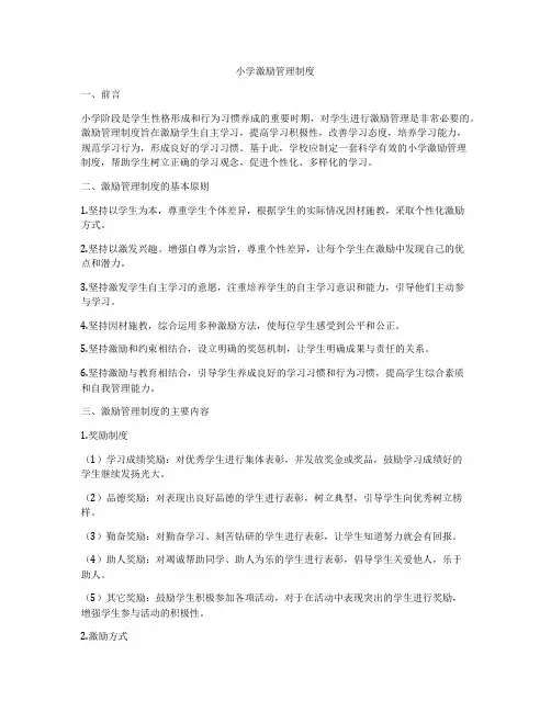 小学激励管理制度
