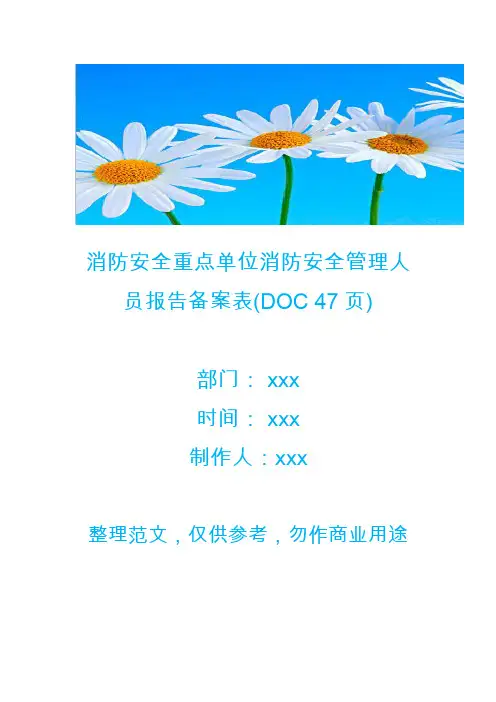 【生产管理】消防安全重点单位消防安全管理人员报告备案表(DOC 47页)