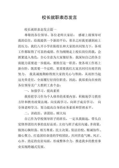 校长就职表态发言