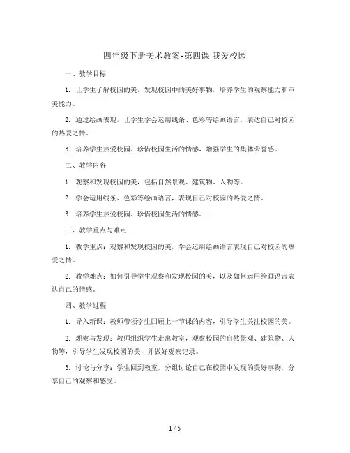 四年级下册美术教案- 第四课 我爱校园 ︳湘美版