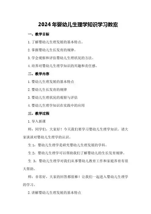 2024年婴幼儿生理学知识学习教案