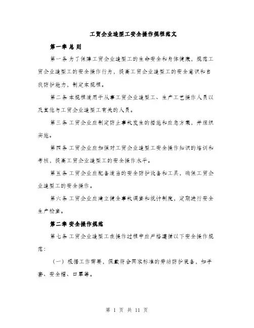 工贸企业造型工安全操作规程范文