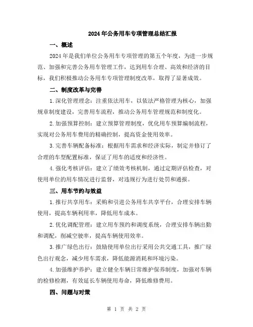 2024年公务用车专项管理总结汇报