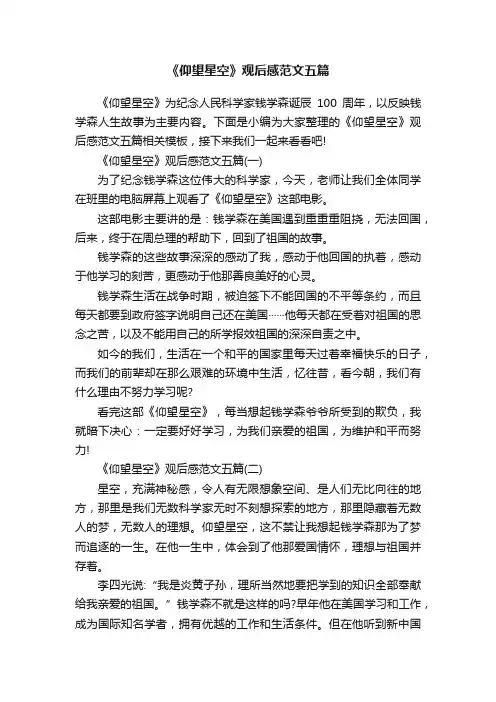《仰望星空》观后感范文五篇