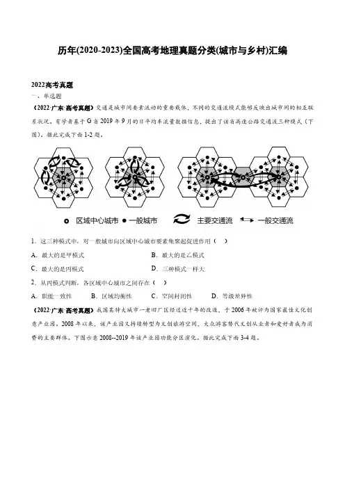 历年(2020-2023)全国高考地理真题分类(城市与乡村)汇编(附答案)