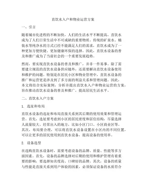直饮水入户和物业运营方案