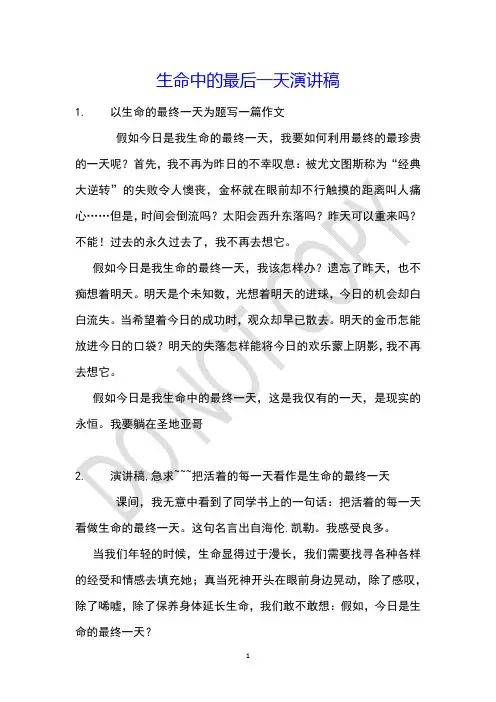 生命中的最后一天演讲稿