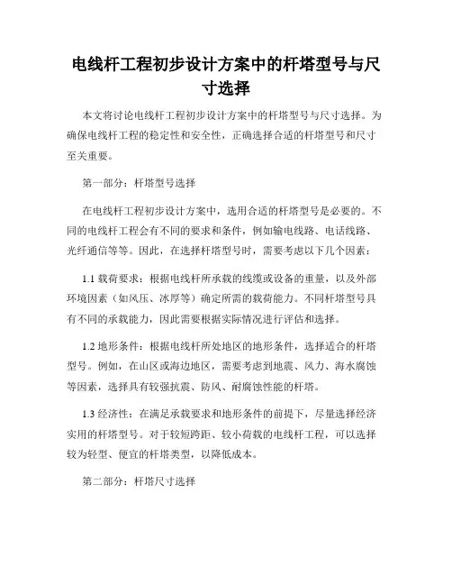 电线杆工程初步设计方案中的杆塔型号与尺寸选择