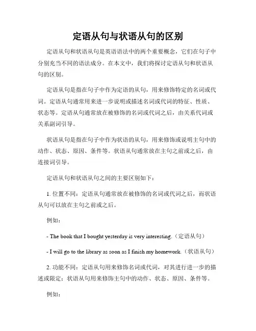 定语从句与状语从句的区别