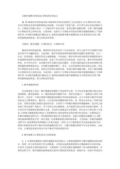 以数学建模为例浅谈计算机的应用论文