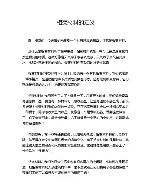 相变材料的定义