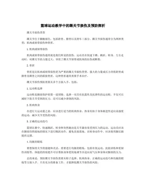 篮球运动教学中的踝关节损伤及预防探析